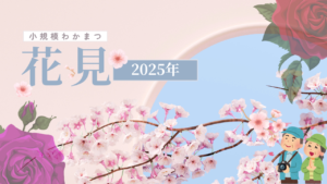 小規模わかまつのお花見